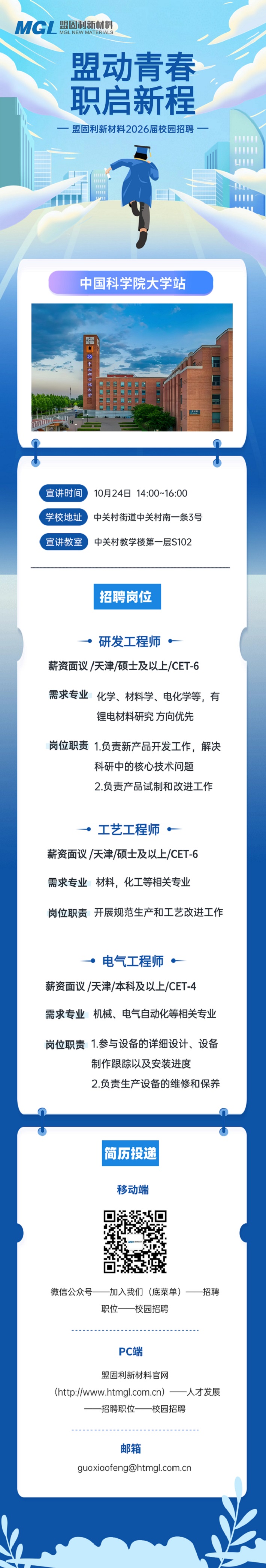 职启新程！博业体育2026届校园招聘中国科学院大学站.jpg